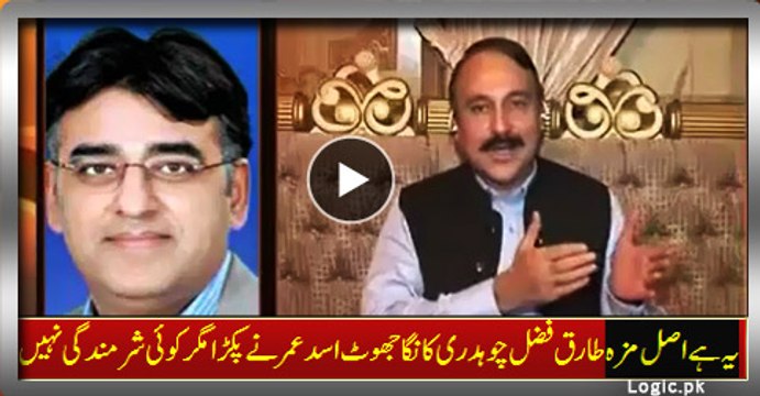 This Is Real Fun, Tariq Fazal Chaudhry Show No Regrets On Live L-i-e Caught By Asad Umar