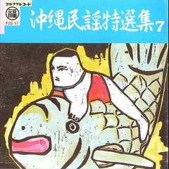 となり組ヘイヘイ Tonari-gumi Hey Hey / 徳比嘉政治民謡グループ Seiji Tokuhiga Minyou group