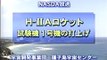 H2Aロケット試験機1号機打上げ