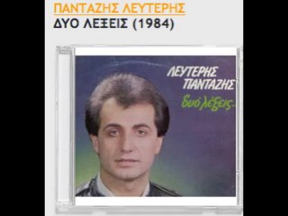 Δυο λέξεις - Λευτέρης Πανταζής_HIGH