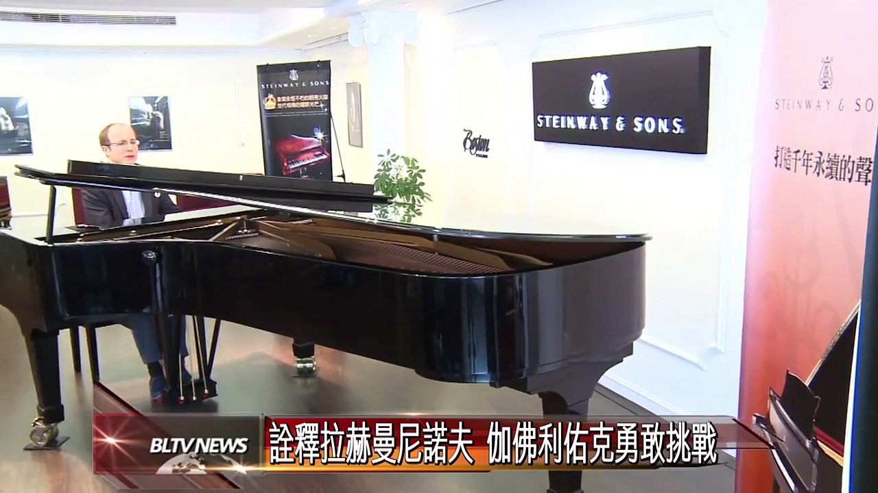 20130626 詮釋拉赫曼尼諾夫 伽佛利佑克勇敢挑戰