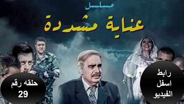 مسلسل العنايه المشدده الحلقه التاسعه والعشرون_29_ بروابط لجميع الاجهزه