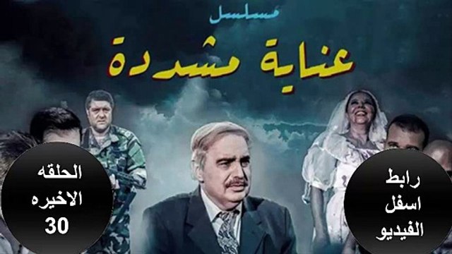 مشاهده مسلسل العنايه المشدده الحلقه الاخيره _30_ بروابط لجميع الاجهزه