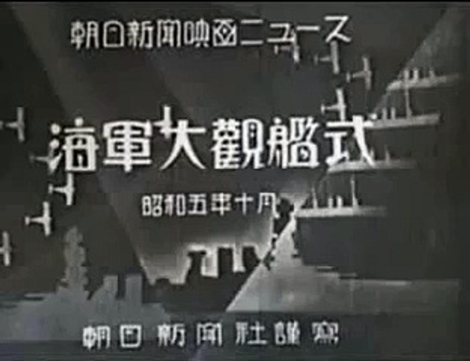 昭和5年（1930年）　特別大演習観艦式