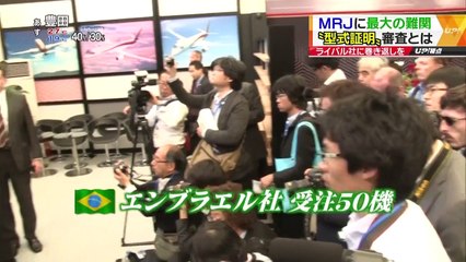 ＵＰ！▽初飛行前のMRJに最大の難関…“型式証明”審査とは