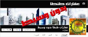 عقارات طنطا بدون وسيط ملتقى البائع و المشترى مباشرة شاركنا الصفحة و إبحث عن عقارك أو إعلن  عن عقارك أو طلبك معنا