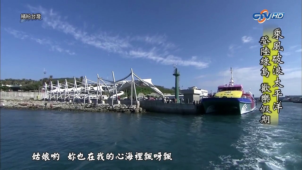 MIT台灣誌 麥覺明唱綠島小夜曲