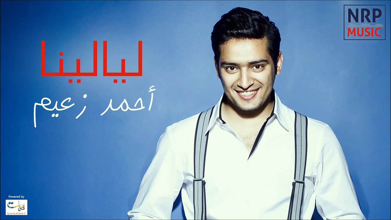 أحمد زعيم - ليالينا