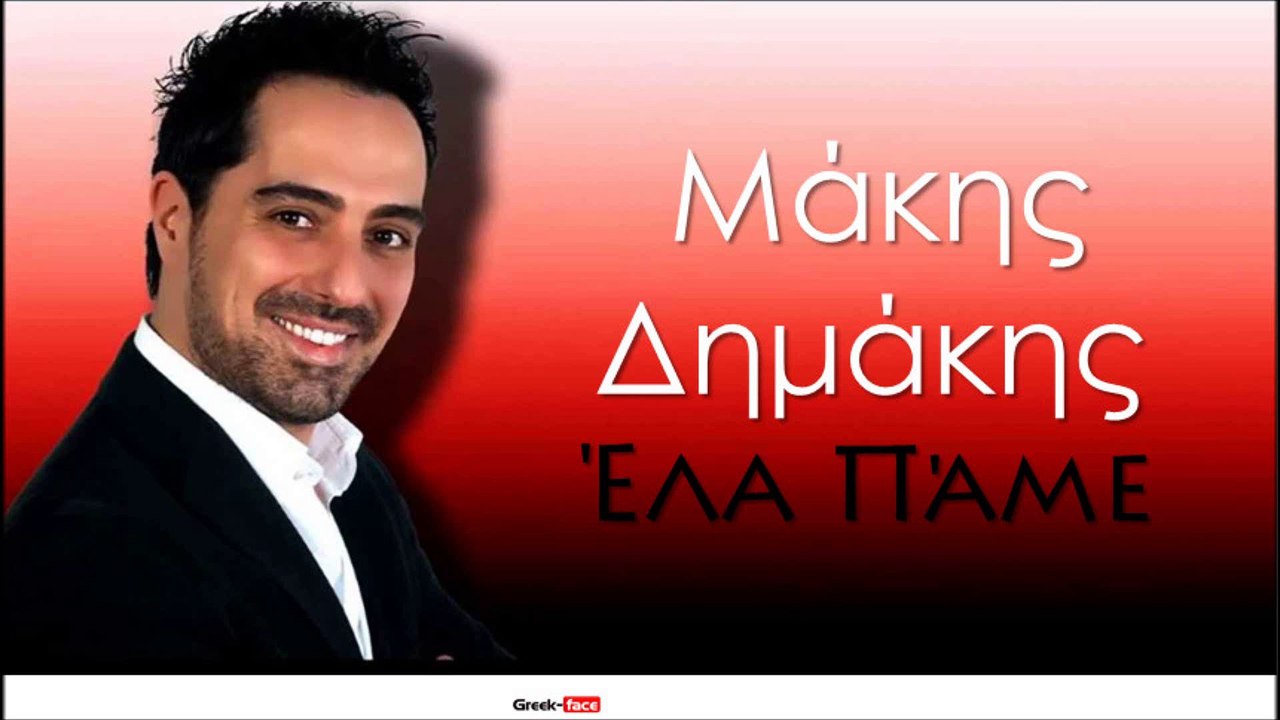 ΜΔ | Μάκης Δημάκης - Έλα πάμε | 17.07.2015 (Official mp3 hellenicᴴᴰ music web promotion) Greek- face