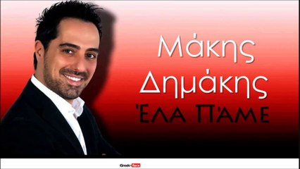 ΜΔ | Μάκης Δημάκης - Έλα πάμε | 17.07.2015 (Official mp3 hellenicᴴᴰ music web promotion) Greek- face