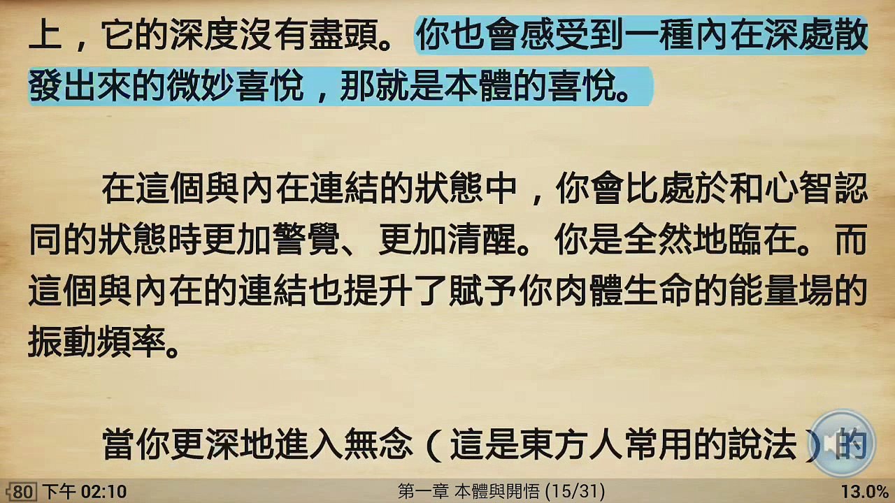 修練當下的力量~第一章本體與開悟