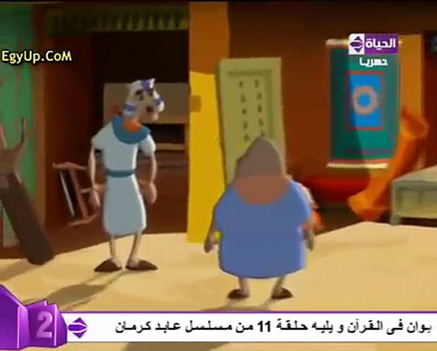 قصص الحيوان - الحلقه 11 كامله - عصا سيدنا موسي