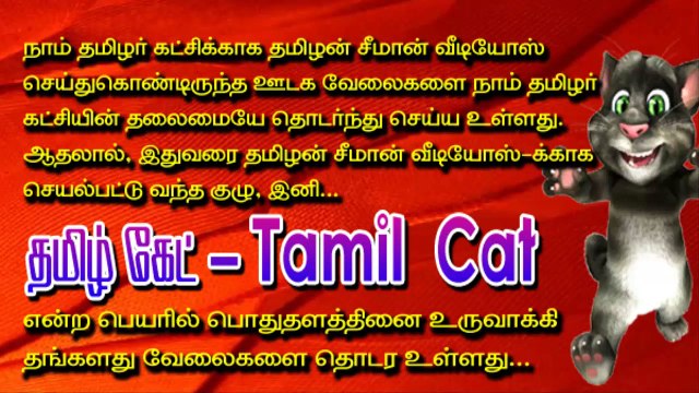 Tamilan Seeman Videos is now Tamil Cat | சீமான் வீடியோஸ் இனி தமிழ்-கேட் என்ற பெயரில் தொடர உள்ளது… | 15 July 2015