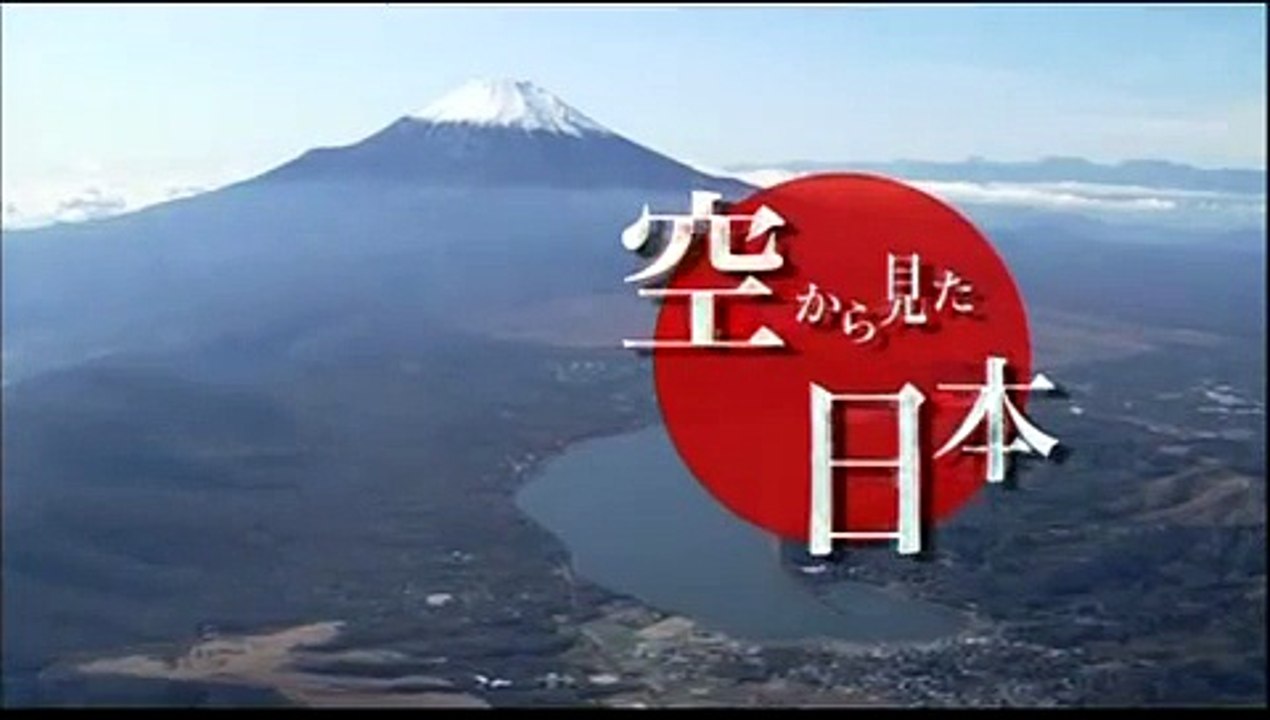 空から見た日本　（１２）鳴門海峡から室戸岬へ