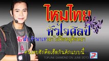 คาราโอเกะ [karaoke] เพลง คนเก่ายังบ่ไป คนใหม่ก็เข้ามา ไหมไทย หัวใจศิลป์