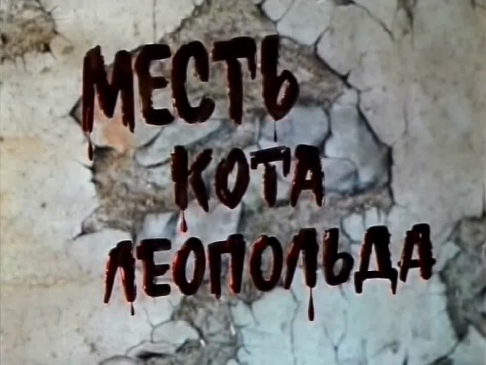 Месть кота Леопольда (1975)