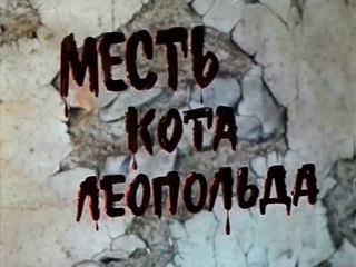 Месть кота Леопольда (1975)