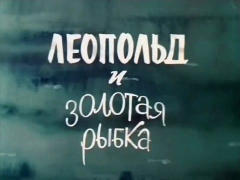 Леопольд и золотая рыбка (1975)