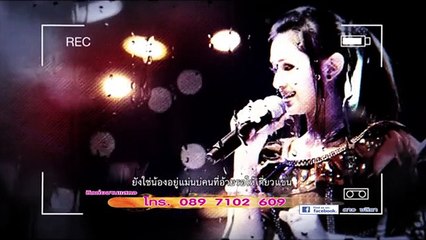 ยังใช่น้องบ่ - ดาว ชลิตา