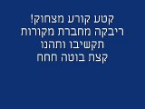 מקורות - קטע קורע מצחוק