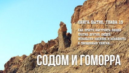 Содом и Гоморра из Книги Бытия глава 19  не про геев и лесбиянок...