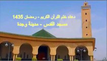 دعاء ختم القرآن الكريم  2014 - مسجد القدس بوجدة - رمضان 1435