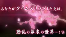 【公式PV】イケメン幕末◆運命の恋　～華の都と恋の乱～