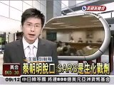 國安局長蔡朝明:SARS是生化戰劑! 涂醒哲︰國外專家高度懷疑! 中國故意放SARS？民進黨立委痛批，這比毒奶更為可惡，聯合國應比照伊拉克，進入中國搜索。