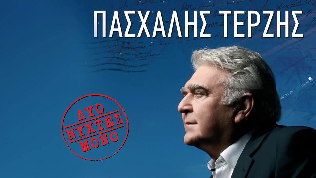 Δε Θα Μου Πείς Εμένα - Πασχάλης Τερζής (HD 2011)_HD
