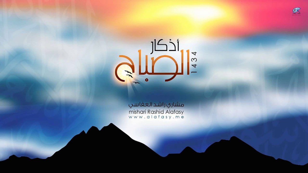 مشاري راشد العفاسي أذكار الصباح لعام 1434هـ