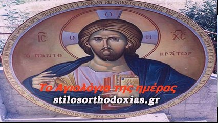 stilosorthodoxias.gr - Tο Αγιολόγιο της ημέρας 18 ΙΟΥΛΙΟΥ