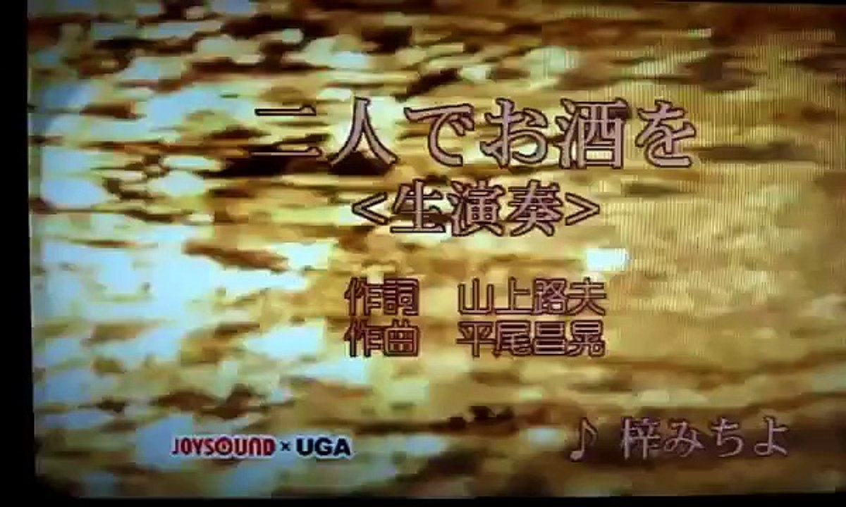梓みちよ　二人でお酒を　歌いましたYukoMichiyo Azusa