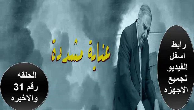 مشاهده مسلسل العنايه المشدده الحلقه رقم الواحد والثلاثون حلقه كامله برابط لجميع الاجهزه