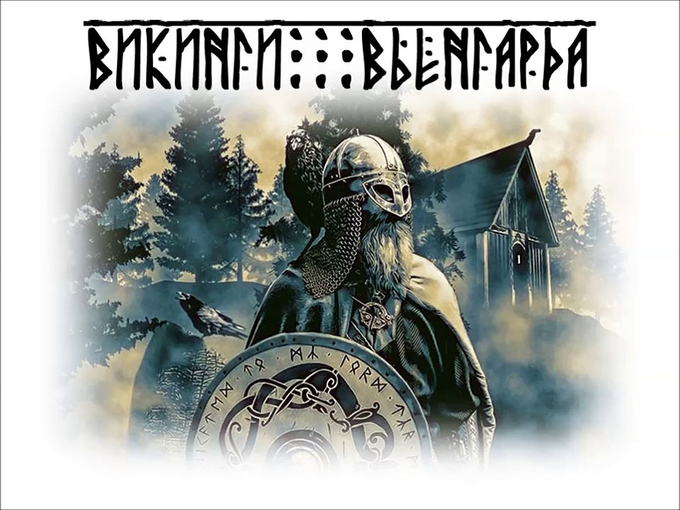 Викинги Вьёнгарда