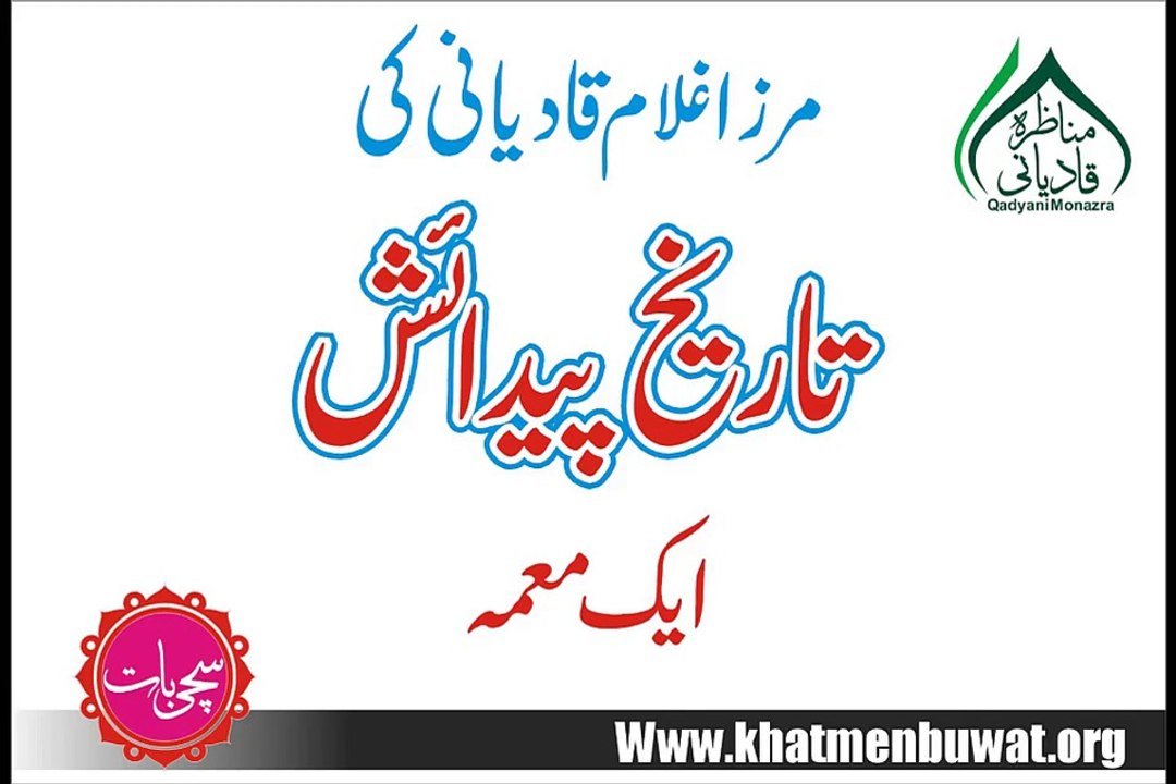 مرزاغلام قادیانی کی پیدائش ایک معمہ