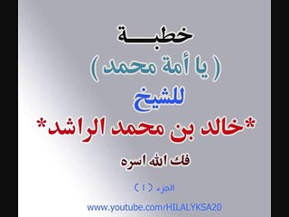 خطبة الشيخ خالد الراشد للرد على الدنمارك ياأمة محمد 1