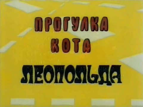 Прогулка кота Леопольда (1982)