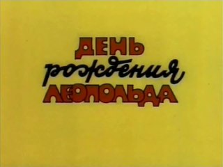 День рождения Леопольда (1982)