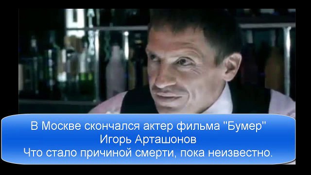 В Москве скончался актер фильма Бумер Игорь Арташонов