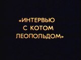 Интервью с котом Леопольдом (1984)