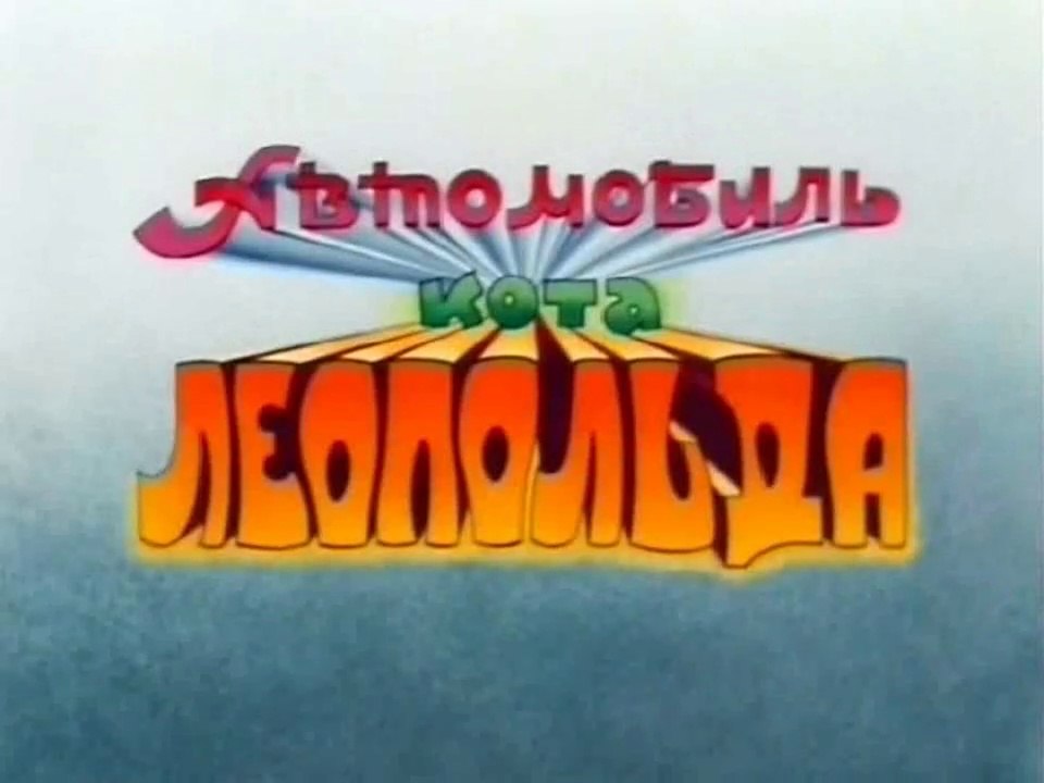 Автомобиль кота Леопольда (1987)