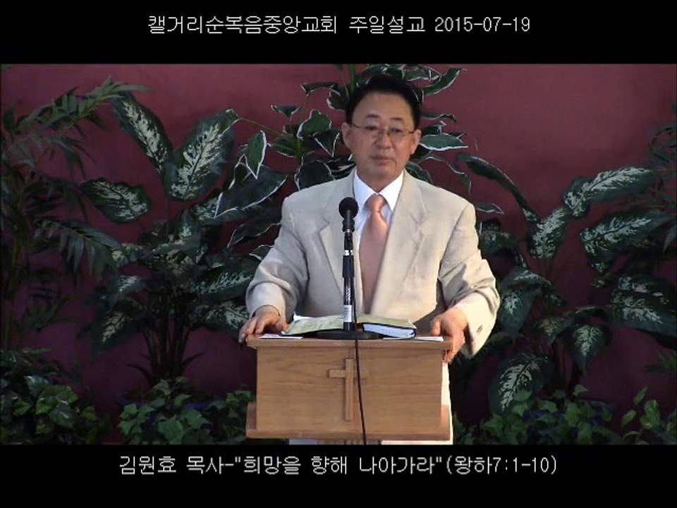 주일설교 20150719 - 희망을 향해 나아가라.