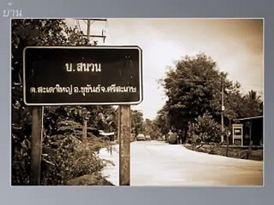 บ้าน-พงษ์สิทธิ์ คำภีร์.mp4