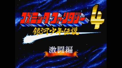 コズミックファンタジー4 激闘編 [PCE]エンディング