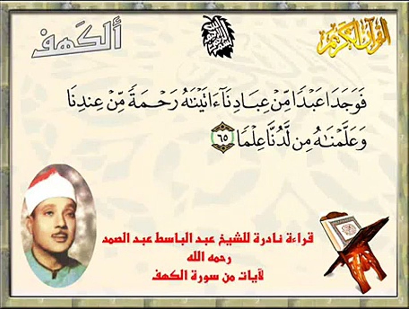 قراءة نادرة للشيخ عبد الباسط عبد الصمد لآيات من سورة الكهف Video