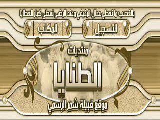 ملحمة عتيبة الشعرية في مدح قبيلة شمر