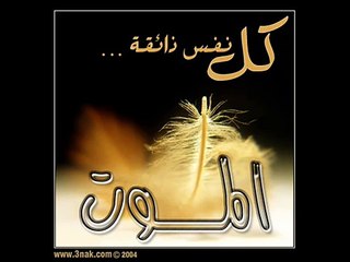 وجائت سكرة الموت بالحق -الشيخ ياسر الدوسري