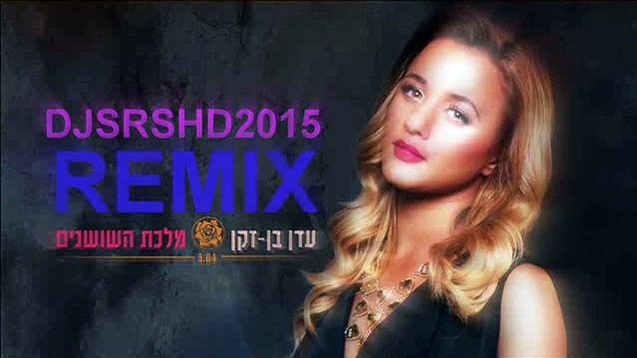 DJSRSHD2015 - עדן בן זקן - מלכת השושנים רמיקס