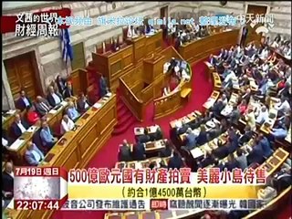 《文茜的世界財經周報》20150719 IMF警告希腊债务远超过纾困规模!