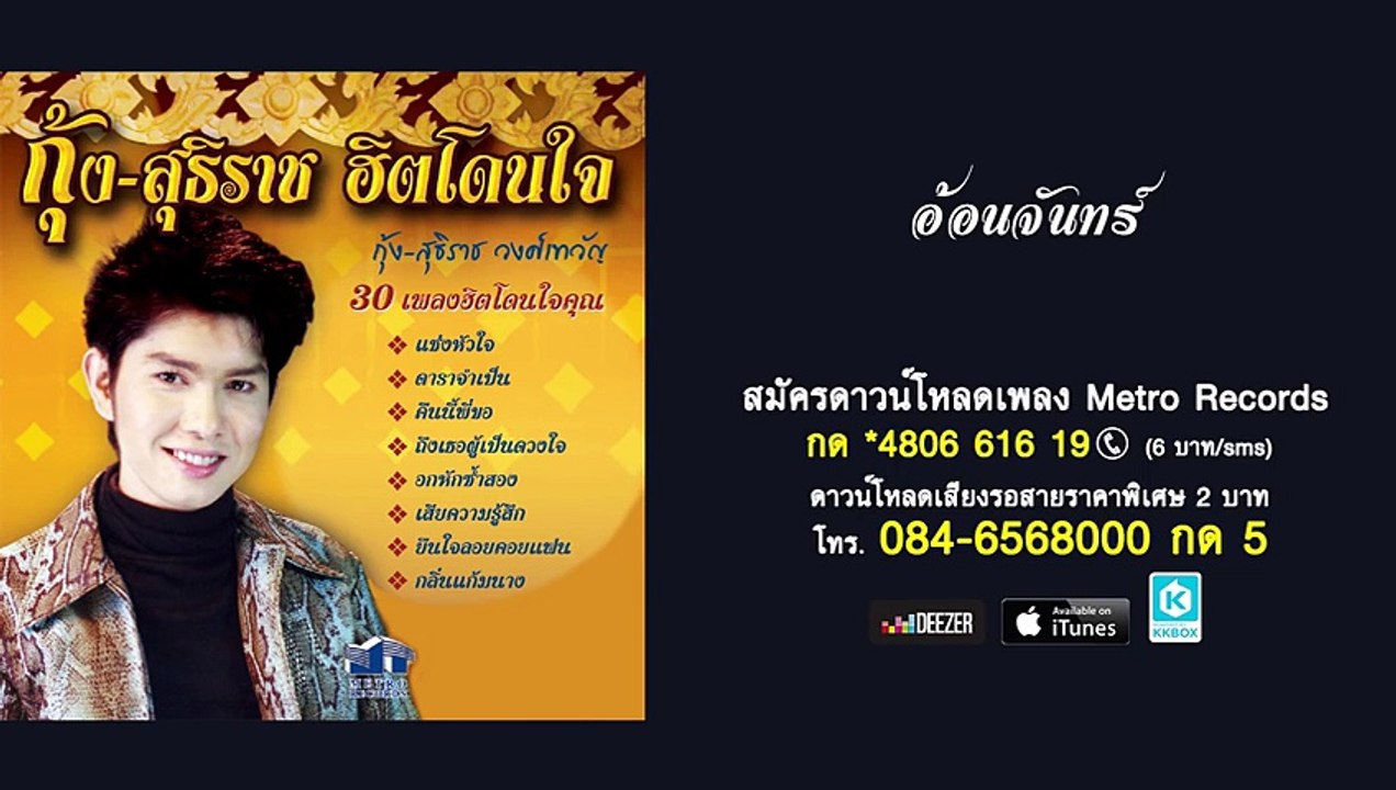 อ้อนจันทร์ - กุ้ง สุธิราช วงศ์เทวัญ - YouTube